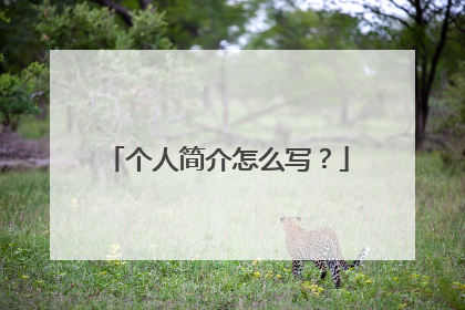 个人简介怎么写?