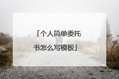 个人简单委托书怎么写模板