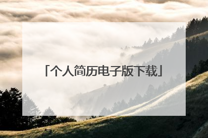 个人简历电子版下载