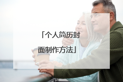 个人简历封面制作方法
