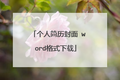 个人简历封面 word格式下载