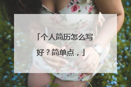 个人简历怎么写好?简单点,