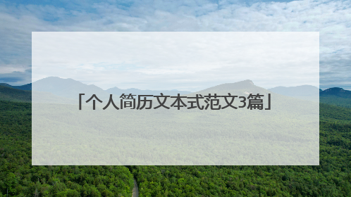 个人简历文本式范文3篇