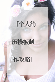个人简历模板制作攻略