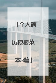 个人简历模板范本3篇
