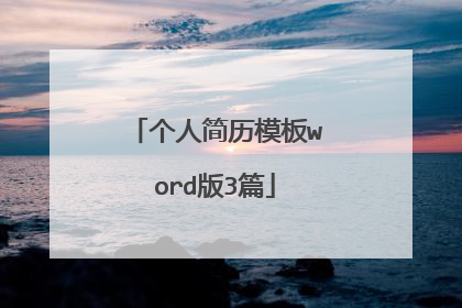 个人简历模板word版3篇