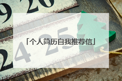 个人简历自我推荐信