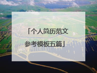 个人简历范文参考模板五篇
