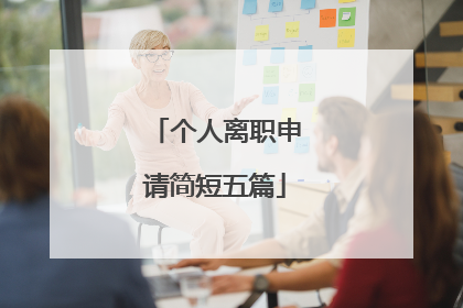 个人离职申请简短五篇