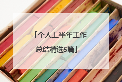 个人上半年工作总结精选5篇