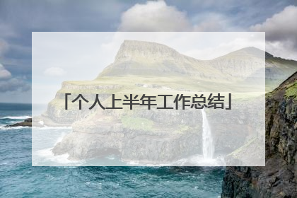 个人上半年工作总结