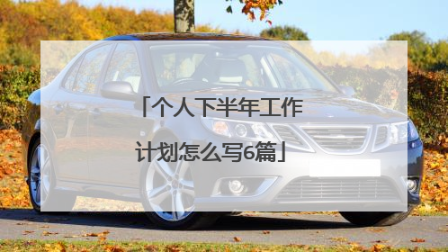 个人下半年工作计划怎么写6篇