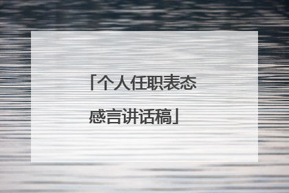 个人任职表态感言讲话稿