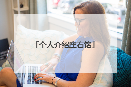 个人介绍座右铭