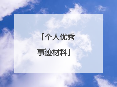 个人优秀事迹材料