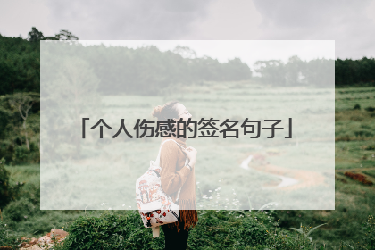 个人伤感的签名句子