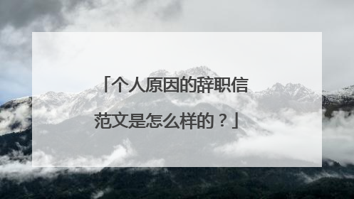 个人原因的辞职信范文是怎么样的?