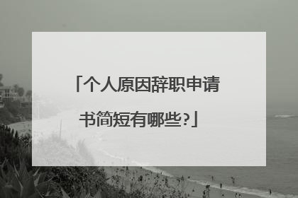 个人原因辞职申请书简短有哪些?