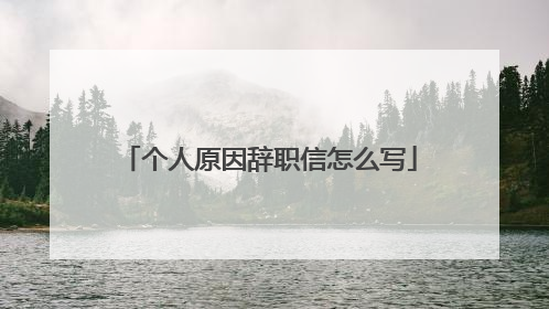 个人原因辞职信怎么写