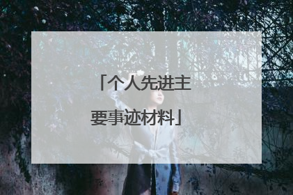个人先进主要事迹材料