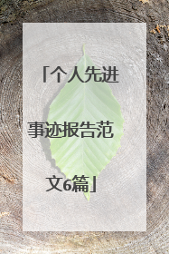 个人先进事迹报告范文6篇
