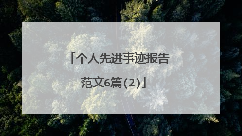 个人先进事迹报告范文6篇(2)