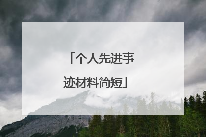 个人先进事迹材料简短