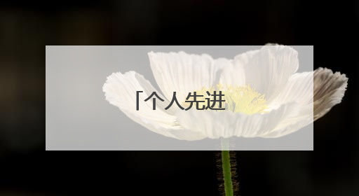 个人先进事迹材料