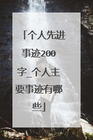 个人先进事迹200字_个人主要事迹有哪些