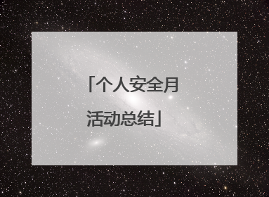 个人安全月活动总结