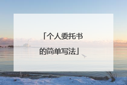 个人委托书的简单写法