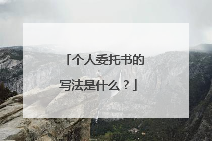 个人委托书的写法是什么?