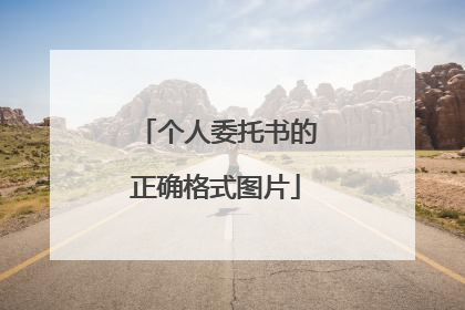 个人委托书的正确格式图片