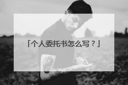 个人委托书怎么写?