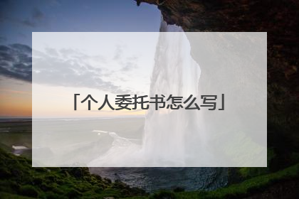 个人委托书怎么写