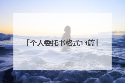 个人委托书格式13篇