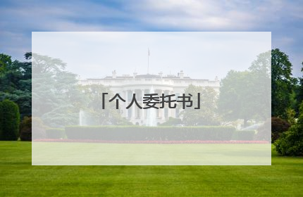 个人委托书