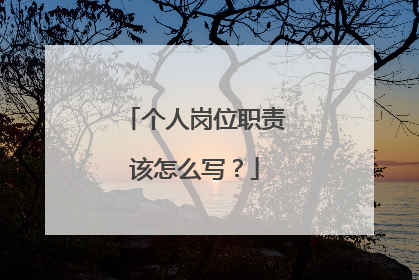 个人岗位职责该怎么写？