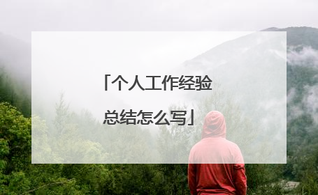 个人工作经验总结怎么写