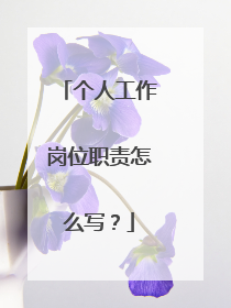 个人工作岗位职责怎么写？