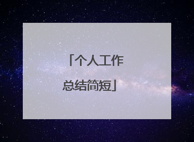 个人工作总结简短