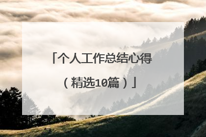 个人工作总结心得(精选10篇)