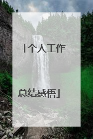 个人工作总结感悟