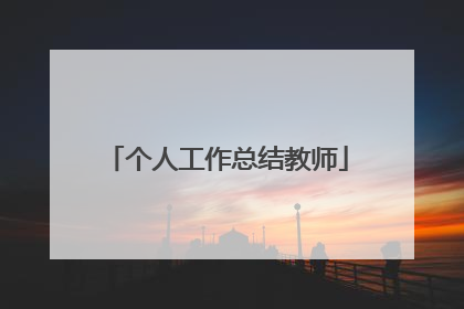 个人工作总结教师