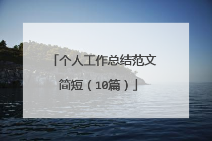 个人工作总结范文简短(10篇)