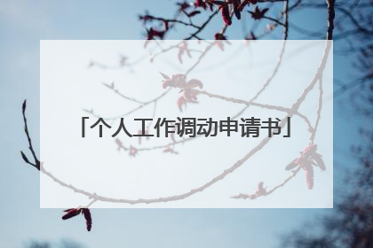 个人工作调动申请书