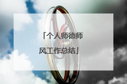 个人师德师风工作总结