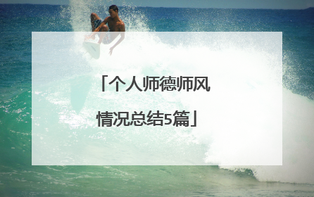 个人师德师风情况总结5篇