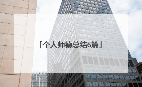 个人师德总结6篇
