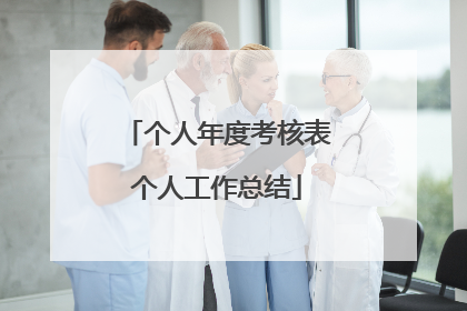 个人年度考核表个人工作总结